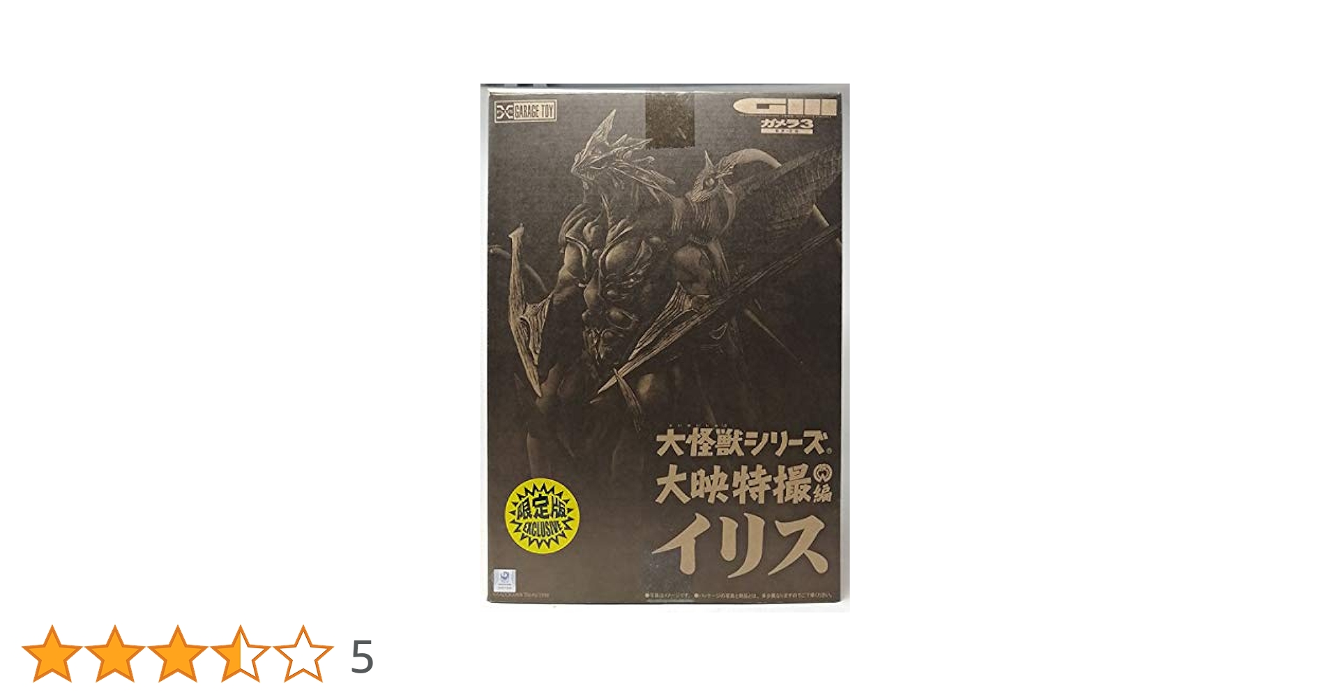 Amazon.co.jp: 大怪獣シリーズ 大映特撮編 イリス 少年リック
