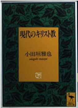 現代のキリスト教 (講談社学術文庫 1254) | 小田垣 雅也 |本