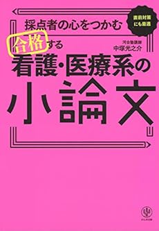 採点者の心をつかむ 合格する看護医療系の小論文 感想 レビュー 試し読み 読書メーター