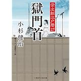 獄門首　栄次郎江戸暦　: 27 (二見時代小説文庫)