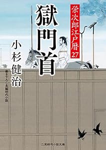 獄門首　栄次郎江戸暦　: 27 (二見時代小説文庫)