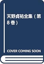 天野貞祐全集　第1巻〜第9巻 天野貞祐全集 全9巻揃(天野貞祐) / 古本、中古本、古書籍の通販は