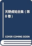 天野貞祐全集 第8巻 純粋理性批判 上