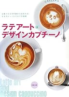 ラテアート&デザインカプチーノ 4751107356 Book Cover