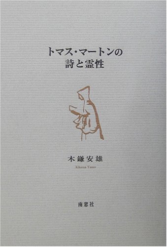 トマス・マートンの詩と霊性 |本 | 通販 | Amazon
