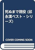 Amazon.co.jp: 邱 永漢: 本