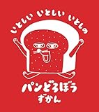いとしい いとしい いとしの パンどろぼうずかん