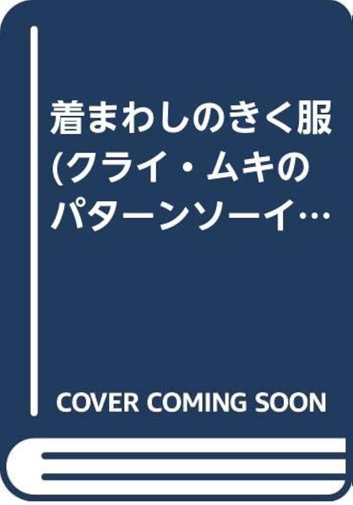 ファミリーナイティ 型紙付き　クライ・ムキのパターンソーイング ファミリーナイティ （クライ・ムキのパターンソーイング