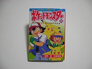 ポケットモンスター 18 (てんとう虫コミックスアニメ版) | 田尻 智 |本