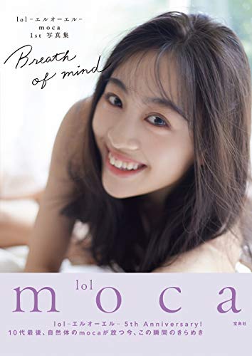 lol -エルオーエル- moca 1st 写真集 Breath of mind