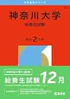 2023 神奈川大学(給費生試験) 神奈川大学 給費生試験 2023 - メルカリ