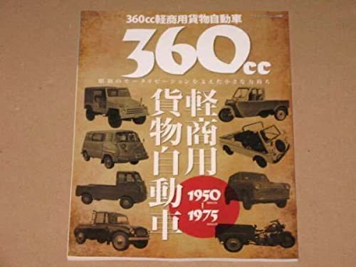 360cc軽商用貨物自動車1950-1975(昭和のモータリゼーション)