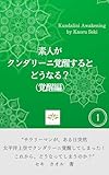 クンダリーニ症候群になってしまった時に読む本: 素人がクンダリーニ覚醒するとどうなるのか？