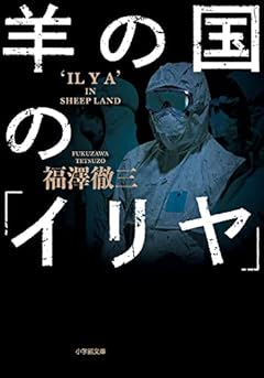 羊の国の「イリヤ」 (小学館文庫)
