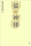 猫の神様