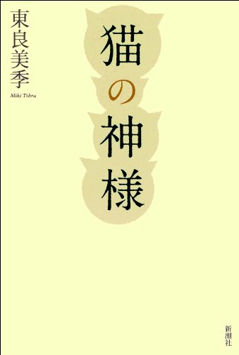 猫の神様