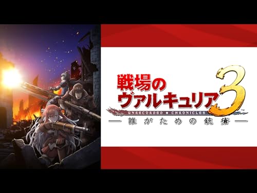 『戦場のヴァルキュリア3 誰がための銃瘡』