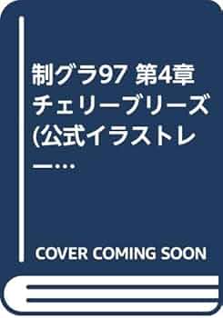 Amazon.co.jp: 制グラ97第4章チェリーブリーズ: '97全国制服美