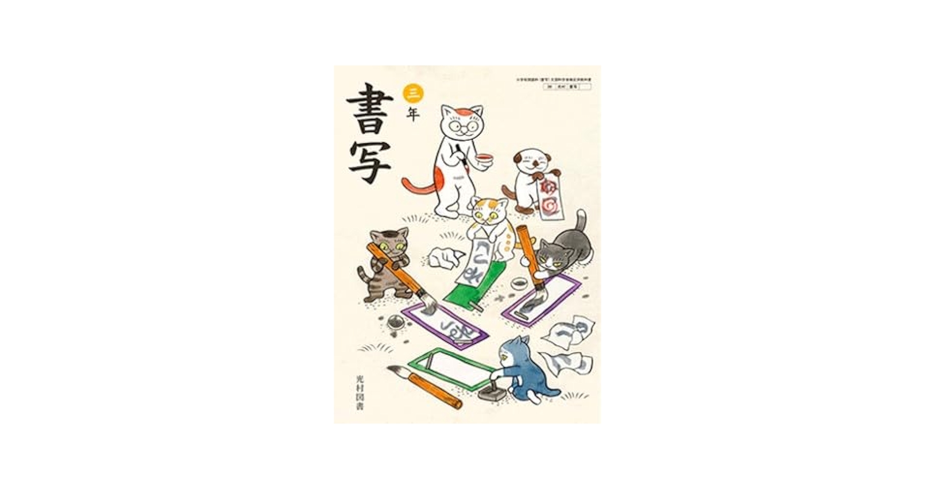 小学　書写3年生　三年生 教科書 2024年度 小学書写 3年 [令和2年度] (文部科学省検定済教科書・小学校国語
