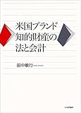 米国ブランド知的財産の法と会計