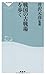 戦国の古戦場を歩く（祥伝社新書232）