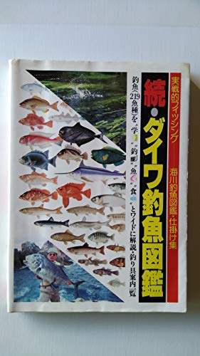 スマホ 無料電子書籍 続・ダイワ釣魚図鑑 (実戦的フィッシングシリーズ) バイ