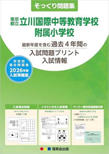 そっくり問題集 13 東京都立立川国際中等教育学校附属小学校 (2026年度入試準備版)のサムネイル