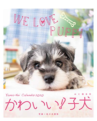 スマホ 無料電子書籍 カレンダー2020 かわいい! 子犬 <卓上> (ヤマケイカレンダー2020) バイ