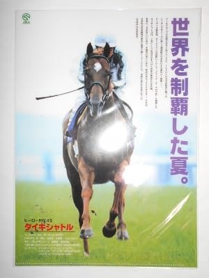 タイキシャトル ヒーロー列伝45 B2サイズポスター JRA非売品 競馬