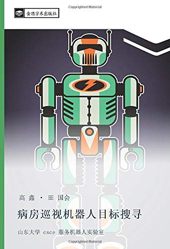 病房巡视机器人目标搜寻: 山东大学 csce 服务机器人实验室: shan dong da xue csce fu wu ji qi ren shi yan shi