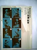 園原太郎がかたることば発達教育 (1978年)