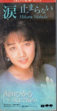 Amazon.co.jp: ◇CD◇西田ひかる/涙 止まらない/三菱エアコン