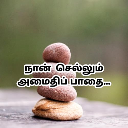 நான் நடக்கும் அமைதிப் பாதை... Podcast Por arte de portada
