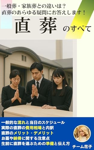 直葬のすべて: 流れ・費用等、一般葬・家族葬との違いを徹底解説