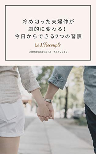 Amazon Co Jp 冷め切った夫婦仲が劇的に変わる 今日からできる7つの習慣 Ebook すみよしひさこ Kindleストア Amazon Co Jp 冷め切った夫婦仲が劇的に変わる 今日からできる7つの習慣 Ebook すみよしひさこ Kindleストア