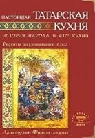 This Tatar cuisine. The history of the people. . . / Nastoyashchaya tatarskaya kukhnya. Istoriya naroda... 5885039674 Book Cover