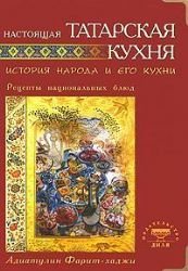 This Tatar cuisine. The history of the people. . . / Nastoyashchaya tatarskaya kukhnya. Istoriya naroda...