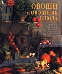 Hardcover Ovoschi i ovoschnye blyuda [Russian] Book