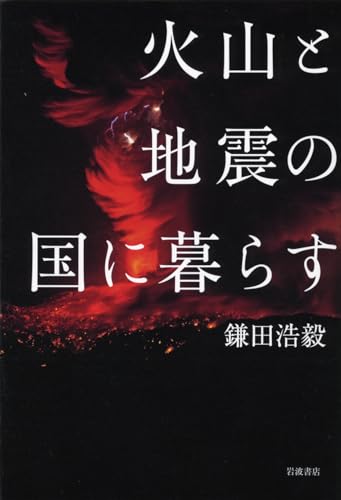 火山と地震の国に暮らす