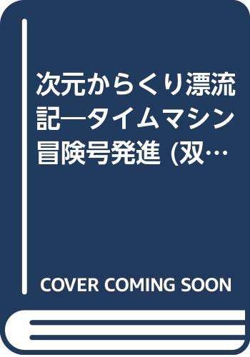 無料電子書籍アプリ 次元からくり漂流記―タイムマシン冒険号発進 (双葉文庫―冒険ゲームブ バイ