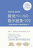 高等学校 数学科　探究ベースの数学授業づくり－生徒に残る学びの実現を目指して－