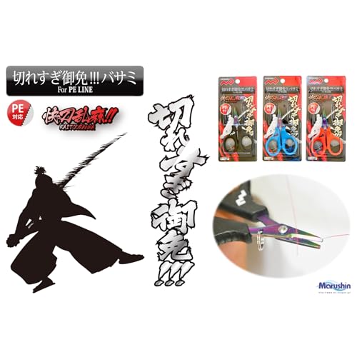 MARUSHINGYOGU 切れすぎ御免バサミ PEライン対応 ブラック