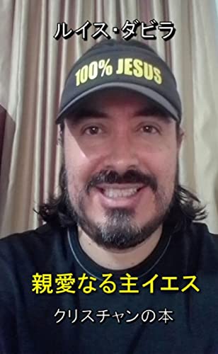 親愛なる主イエス イエスへの服従 (日本語版)