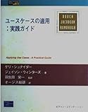 ユースケースの適用:実践ガイド 実践ガイド (Object Technology Series 8)