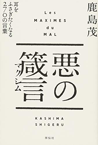悪の箴言（マクシム）　耳をふさぎたくなる270の言葉
