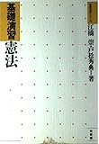 基礎演習 憲法 (基礎演習シリーズ)