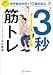 たった３秒筋トレ　世界最短時間で１０歳若返る