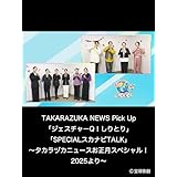 TAKARAZUKA NEWS Pick Up「ジェスチャーQ！しりとり」「SPECIALスカナビTALK」～タカラヅカニュースお正月スペシャル！2025より～