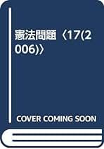 憲法問題  ２５（２０１４） /三省堂/全国憲法研究会（単行本） Amazon.co.jp: 憲法問題 14(2003) : 全国憲法研究会: Japanese Books
