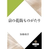 京の花街ものがたり (角川選書)